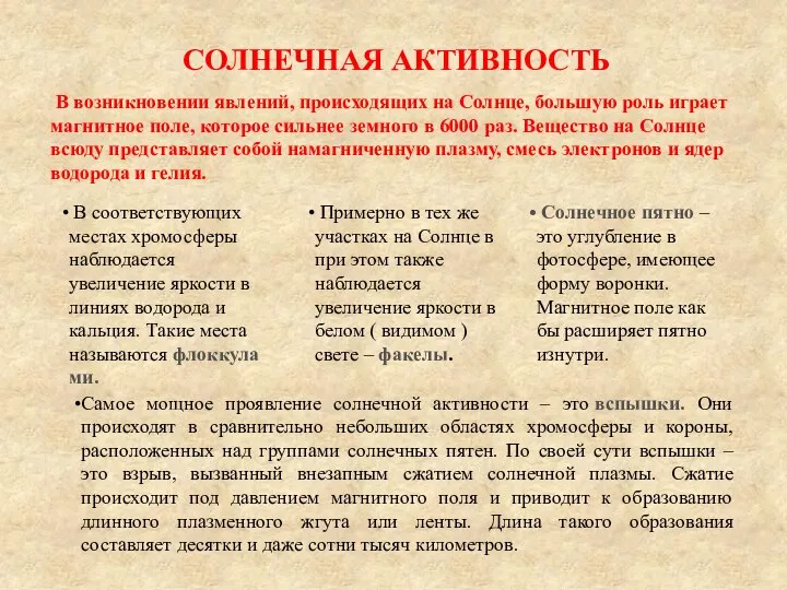 Солнечная активность В возникновении явлений, происходящих на Солнце, большую роль играет