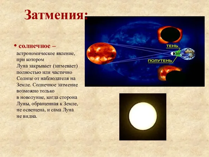 Затмения: солнечное –астрономическое явление, при котором Луна закрывает (затмевает) полностью или