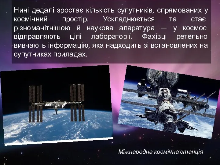 Нині дедалі зростає кількість супутників, спрямованих у космічний простір. Ускладнюється та