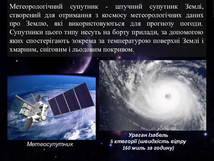 Метеорологічний супутник - штучний супутник Землі, створений для отримання з космосу