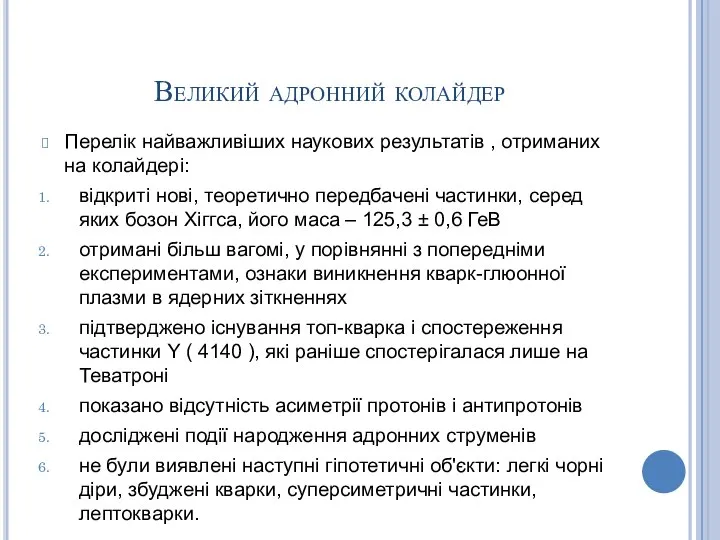 Великий адронний колайдер Перелік найважливіших наукових результатів , отриманих на колайдері: