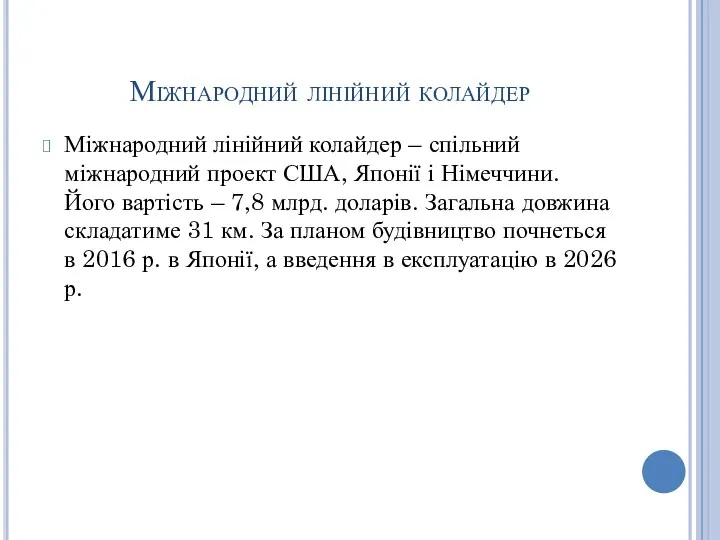 Міжнародний лінійний колайдер Міжнародний лінійний колайдер – спільний міжнародний проект США,