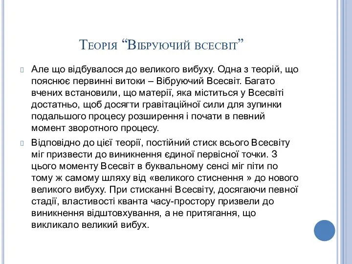 Теорія “Вібруючий всесвіт” Але що відбувалося до великого вибуху. Одна з