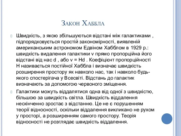 Закон Хаббла Швидкість, з якою збільшуються відстані між галактиками , підпорядковується