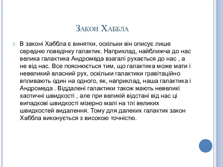 Закон Хаббла В законі Хаббла є винятки, оскільки він описує лише