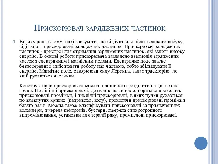 Прискорювач заряджених частинок Велику роль в тому, щоб зрозуміти, що відбувалося