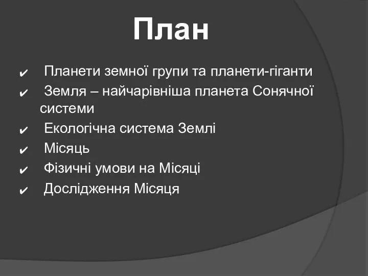 План Планети земної групи та планети-гіганти Земля – найчарівніша планета Сонячної