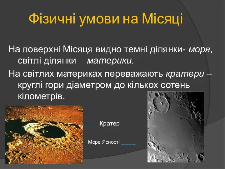 На поверхні Місяця видно темні ділянки- моря, світлі ділянки – материки.