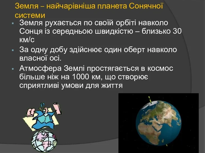 Земля – найчарівніша планета Сонячної системи Земля рухається по своїй орбіті