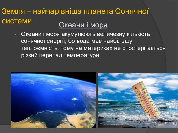 Океани і моря Океани і моря акумулюють величезну кількість сонячної енергії,