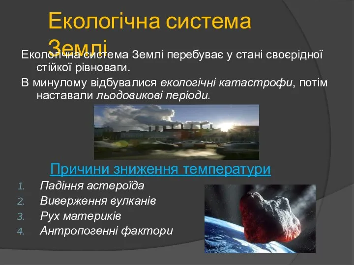 Екологічна система Землі Екологічна система Землі перебуває у стані своєрідної стійкої