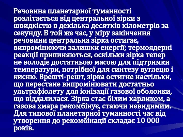 Речовина планетарної туманності розлітається від центральної зірки з швидкістю в декілька