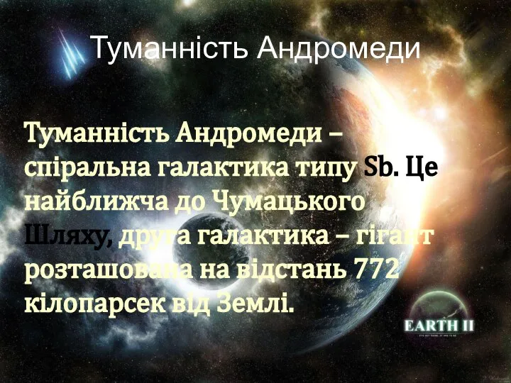 Туманність Андромеди Туманність Андромеди – спіральна галактика типу Sb. Це найближча