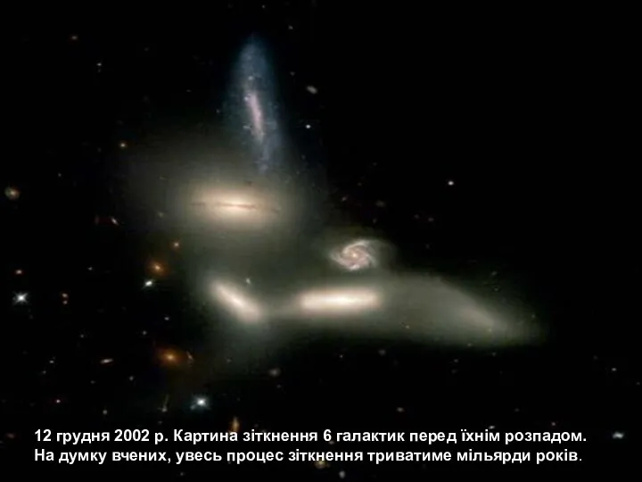 12 грудня 2002 р. Картина зіткнення 6 галактик перед їхнім розпадом.