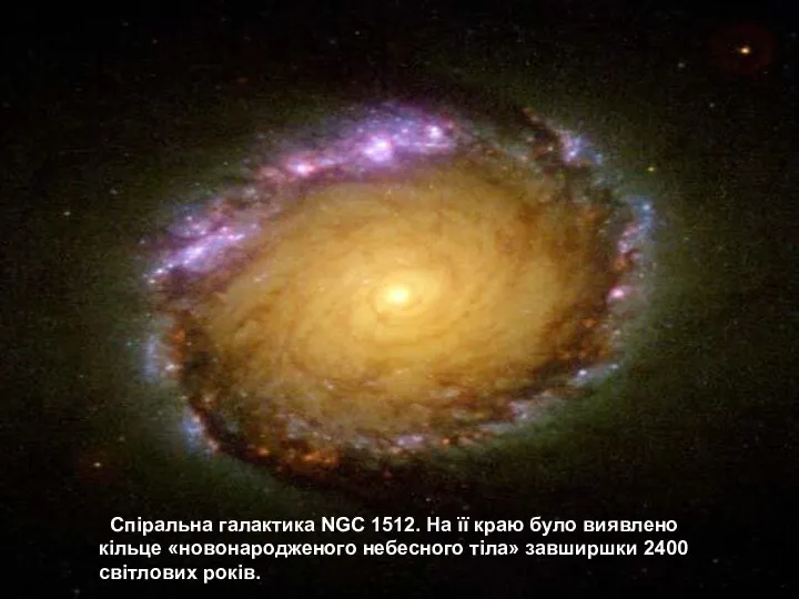 . Спіральна галактика NGC 1512. На її краю було виявлено кільце