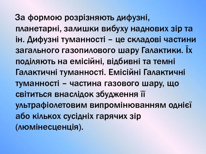 За формою розрізняють дифузні, планетарні, залишки вибуху наднових зір та ін.