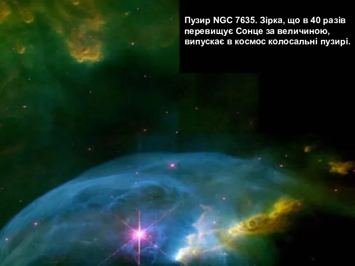 Пузир NGC 7635. Зірка, що в 40 разів перевищує Сонце за