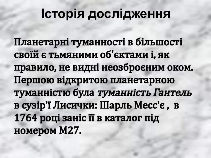 Історія дослідження Планетарні туманності в більшості своїй є тьмяними об'єктами і,