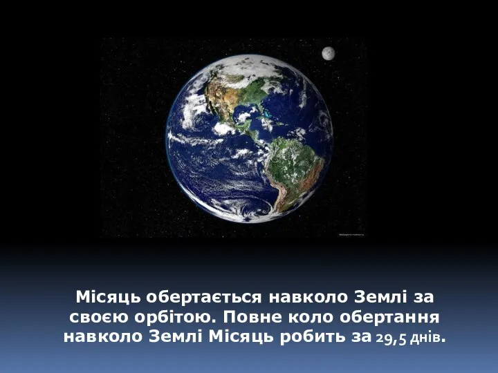 Місяць обертається навколо Землі за своєю орбітою. Повне коло обертання навколо