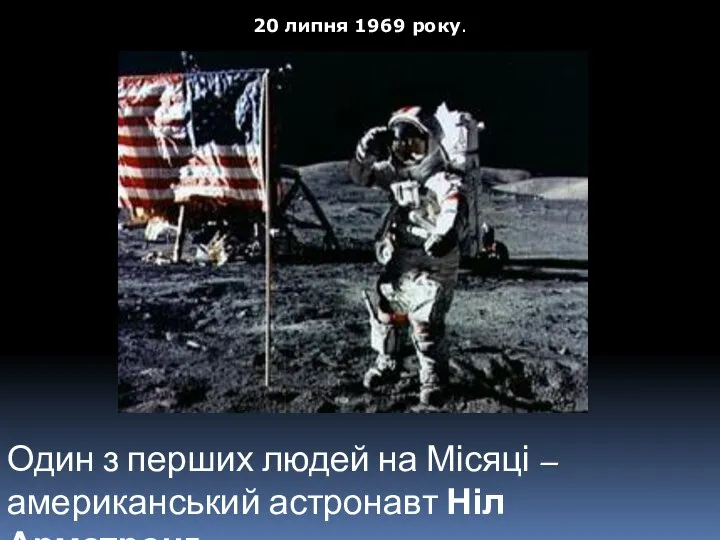 20 липня 1969 року. Один з перших людей на Місяці – американський астронавт Ніл Армстронг.