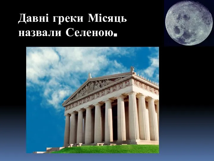 Давні греки Місяць назвали Селеною.