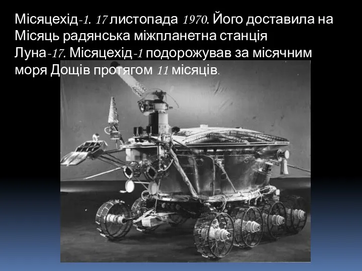 Місяцехід-1. 17 листопада 1970. Його доставила на Місяць радянська міжпланетна станція