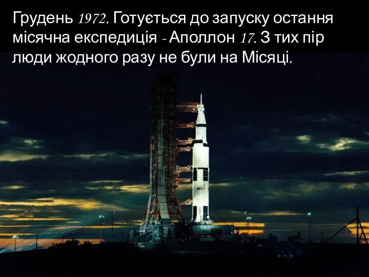 Грудень 1972. Готується до запуску остання місячна експедиція - Аполлон 17.