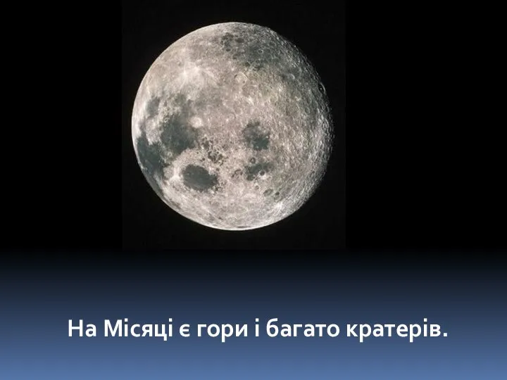 На Місяці є гори і багато кратерів.