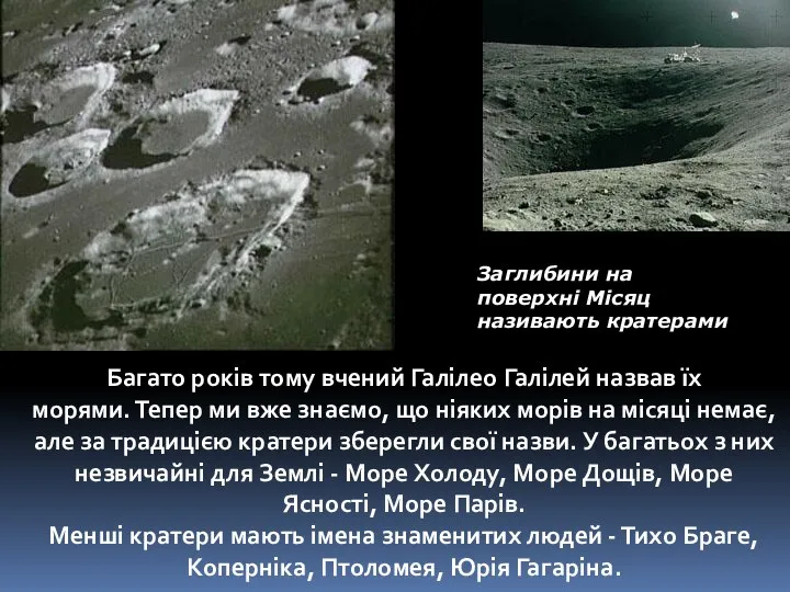 Заглибини на поверхні Місяц називають кратерами Багато років тому вчений Галілео