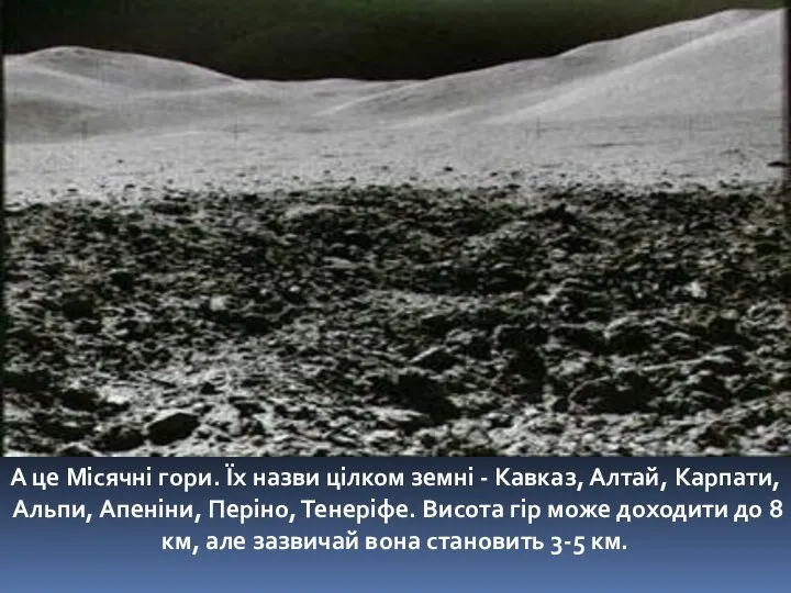 А це Місячні гори. Їх назви цілком земні - Кавказ, Алтай,