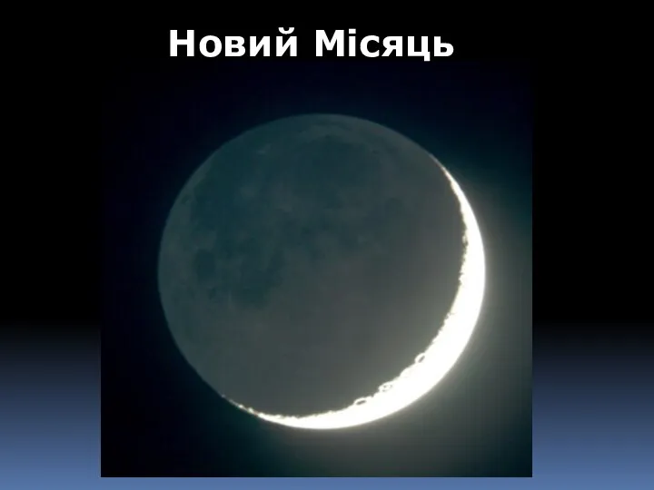 Новий Місяць