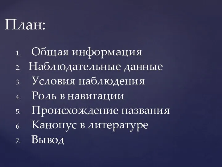 Общая информация Наблюдательные данные Условия наблюдения Роль в навигации Происхождение названия Канопус в литературе Вывод План: