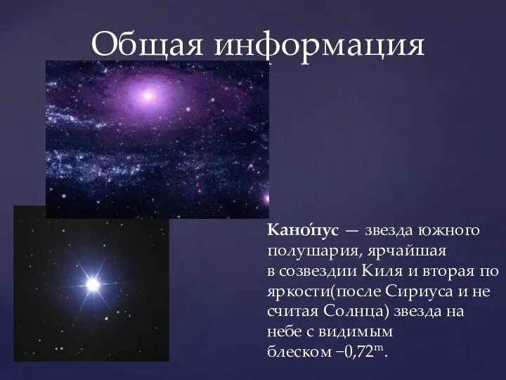 Кано́пус — звезда южного полушария, ярчайшая в созвездии Киля и вторая