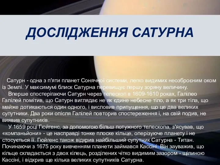 Дослідження Сатурна Сатурн - одна з п'яти планет Сонячної системи, легко