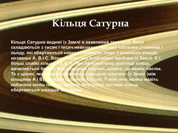 Кільця Сатурна Кільця Сатурна видимі із Землі в невеликий телескоп. Вони