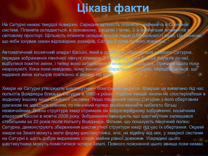 Цікаві факти На Сатурні немає твердої поверхні. Середня щільність планети -