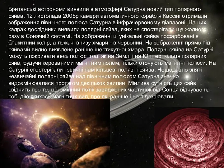 Британські астрономи виявили в атмосфері Сатурна новий тип полярного сяйва. 12