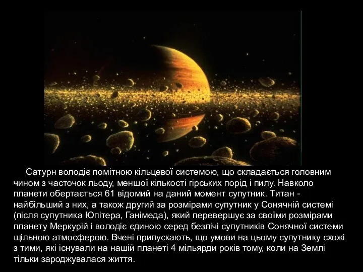 Сатурн володіє помітною кільцевої системою, що складається головним чином з часточок