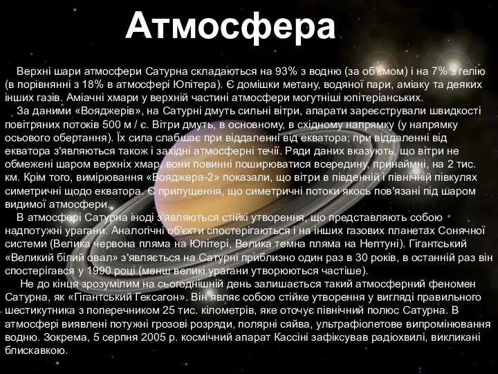 Верхні шари атмосфери Сатурна складаються на 93% з водню (за об'ємом)