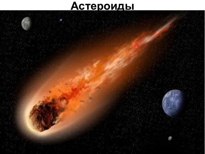 Астероиды