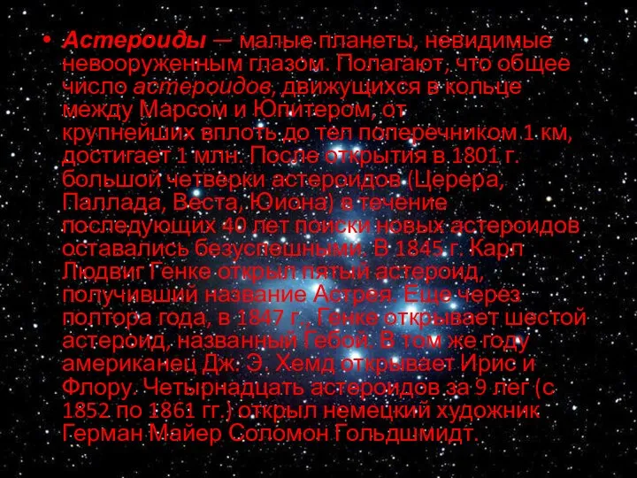 Астероиды — малые планеты, невидимые невооруженным глазом. Полагают, что общее число