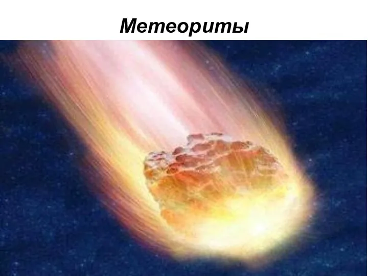 Метеориты