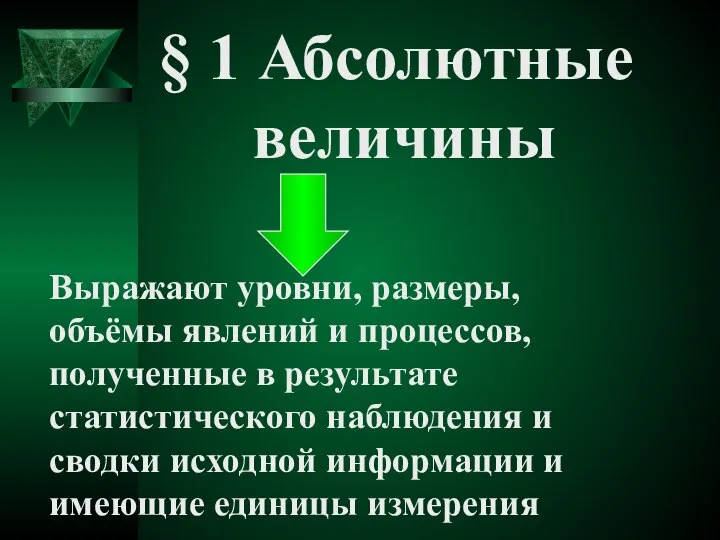 § 1 Абсолютные величины