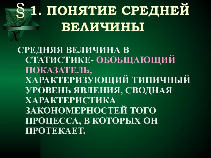 § 1. ПОНЯТИЕ СРЕДНЕЙ ВЕЛИЧИНЫ СРЕДНЯЯ ВЕЛИЧИНА В СТАТИСТИКЕ- ОБОБЩАЮЩИЙ ПОКАЗАТЕЛЬ,