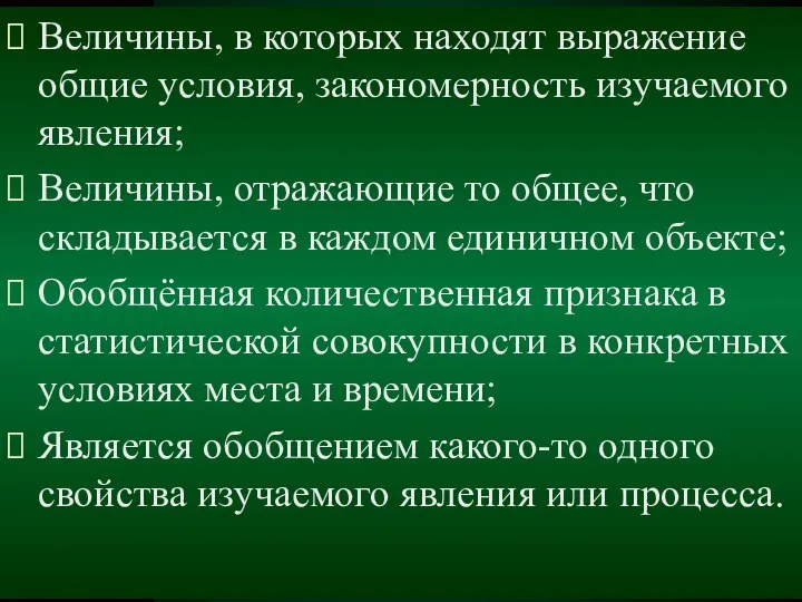 Величины, в которых находят выражение общие условия, закономерность изучаемого явления; Величины,