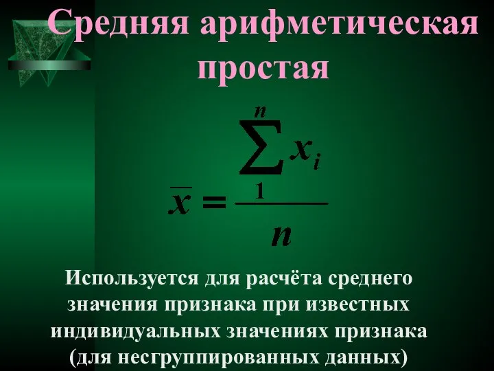 Средняя арифметическая простая Используется для расчёта среднего значения признака при известных