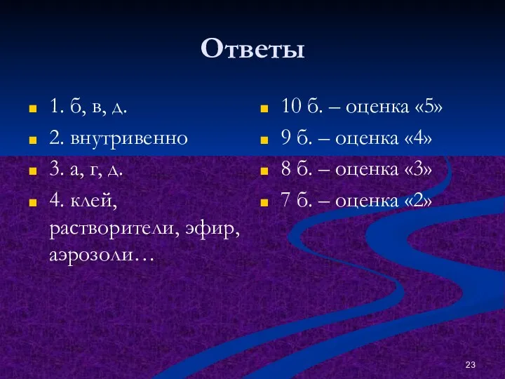 Ответы 1. б, в, д. 2. внутривенно 3. а, г, д.