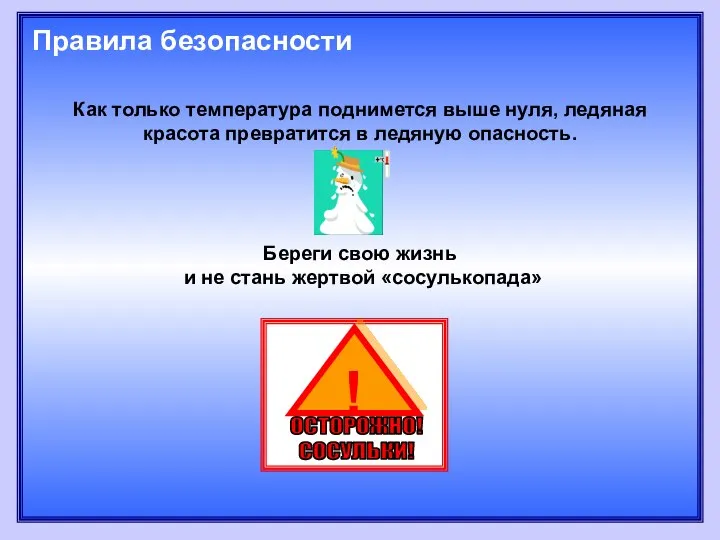 Как только температура поднимется выше нуля, ледяная красота превратится в ледяную