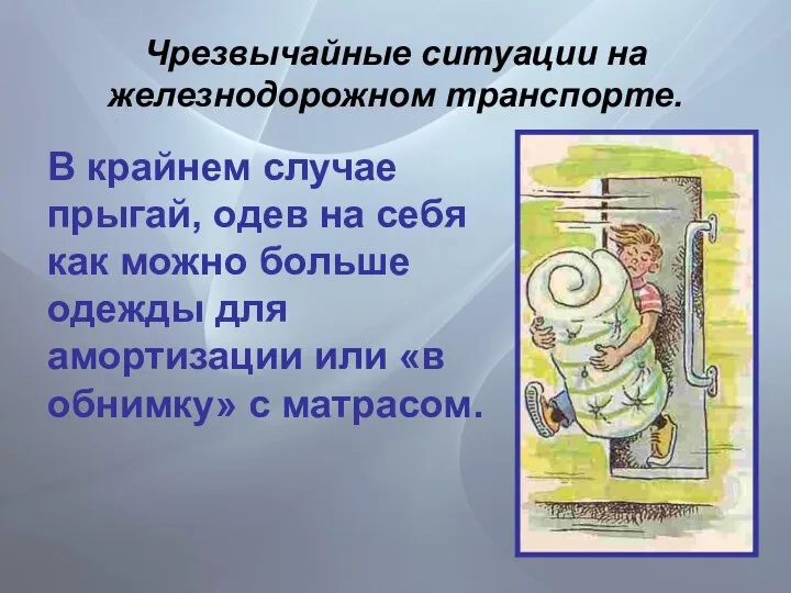 Чрезвычайные ситуации на железнодорожном транспорте. В крайнем случае прыгай, одев на