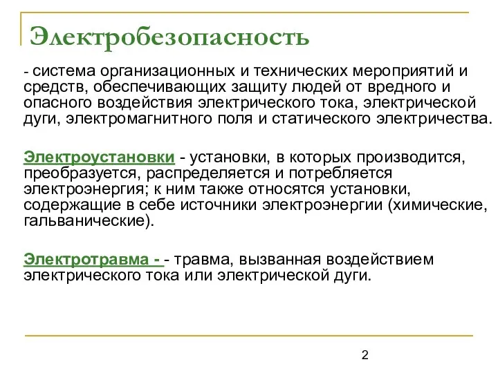 Электробезопасность - система организационных и технических мероприятий и средств, обеспечивающих защиту